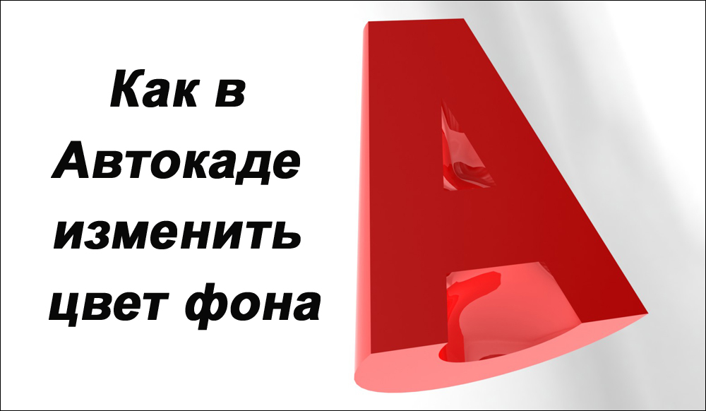 Як змінити фон в AutoCAD