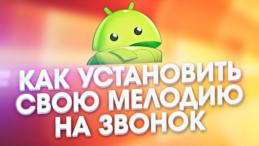 Kako promijeniti melodiju u poziv na Android?