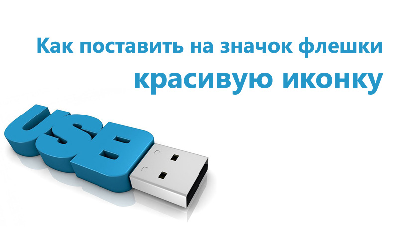 Jak umístit krásnou ikonu na ikonu Flash Drive