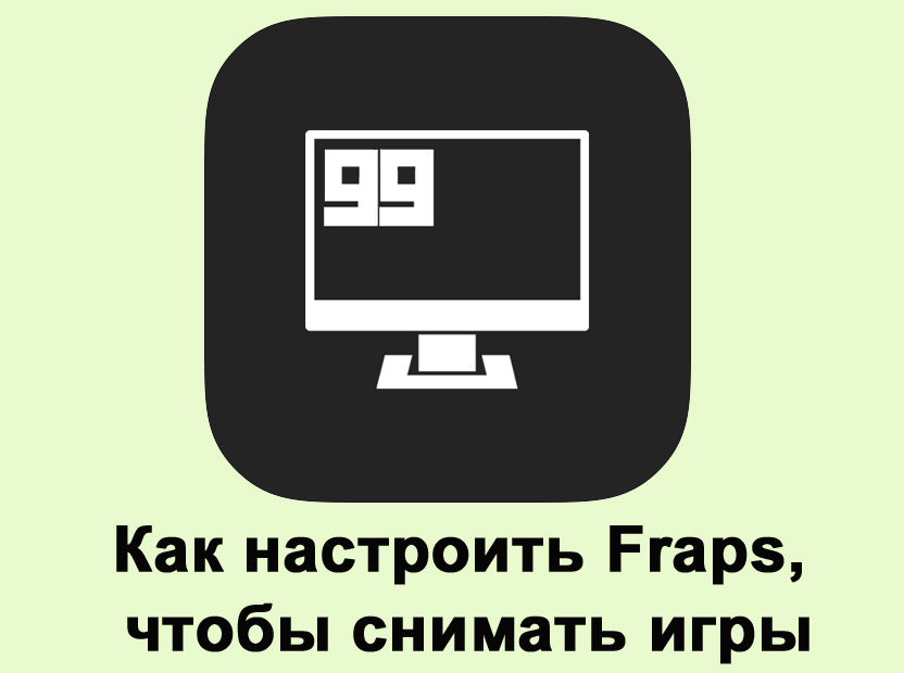 Како исправно конфигурисати фрапс за игре снимања