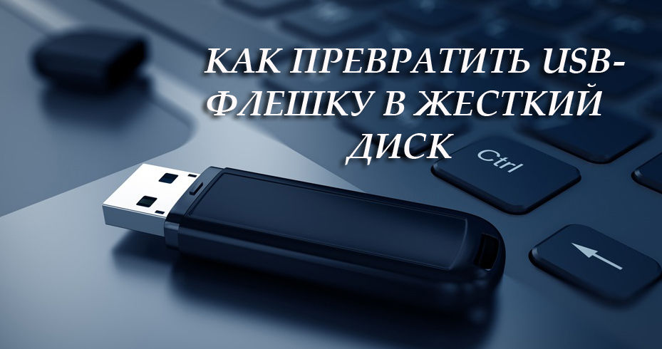 Як перетворити флеш -диск USB на жорсткий диск