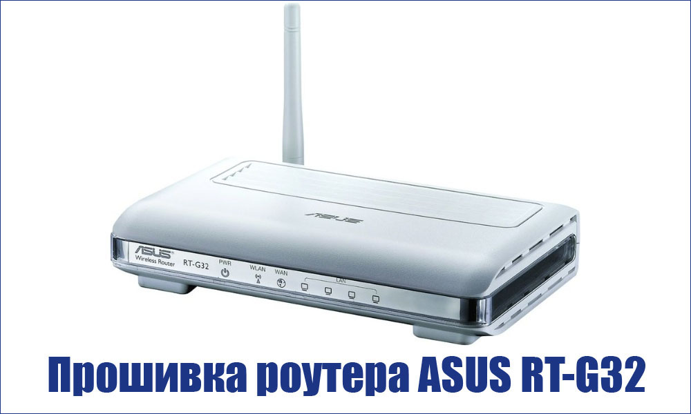 Kaip mirksėti „ASUS RT -G32“ maršrutizatorius - paprastos ir veiksmingos paslaptys stabiliam darbui