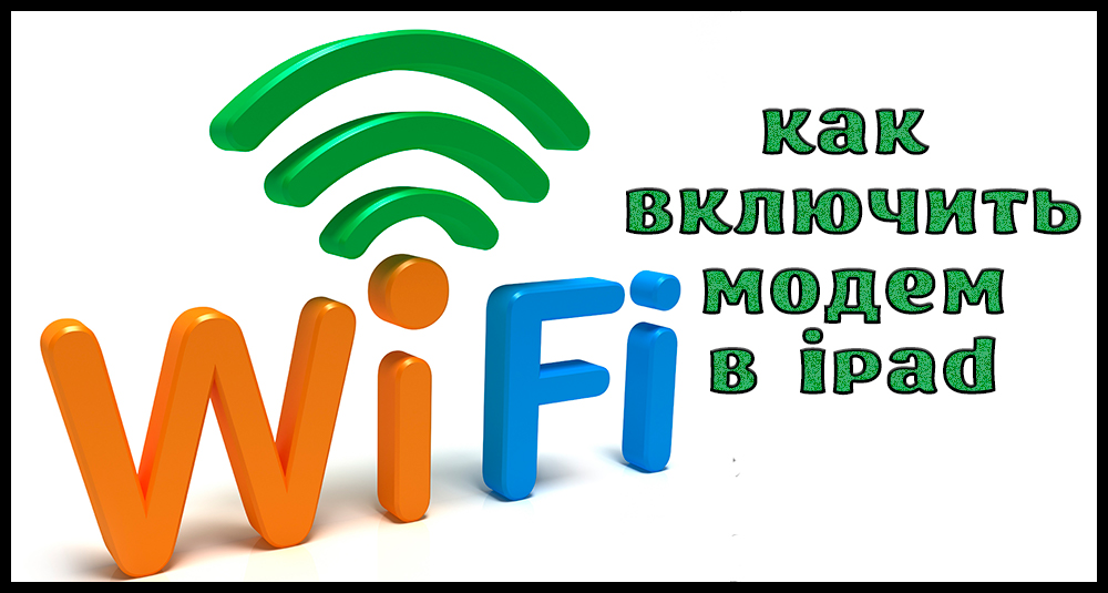 Як дати Wi-Fi за допомогою Apple iPad