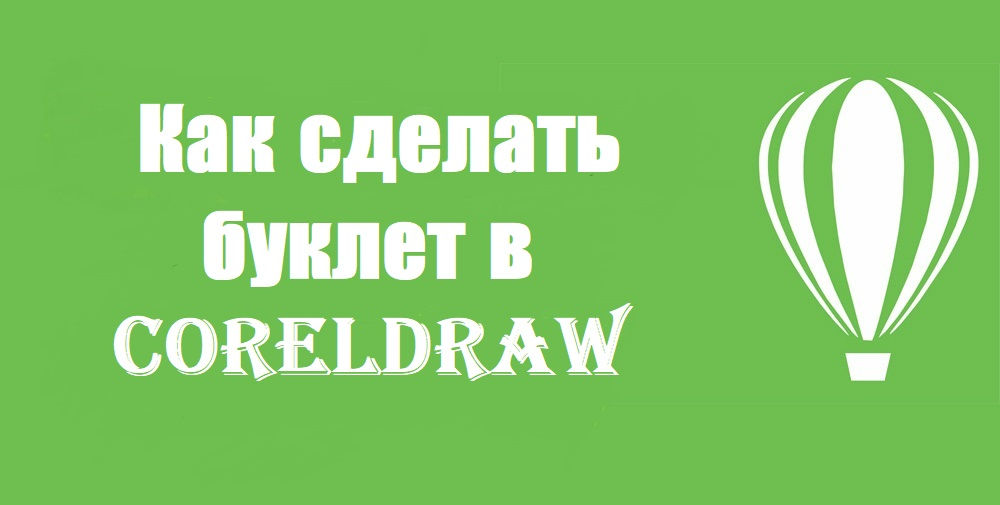 Як зробити буклет у Кореле - секрети рекламного успіху своїми руками