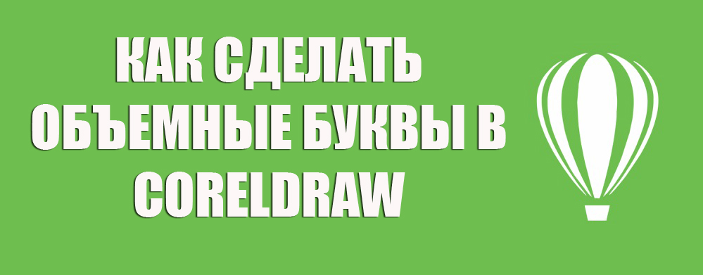 Як зробити об'ємні літери в CorelDraw