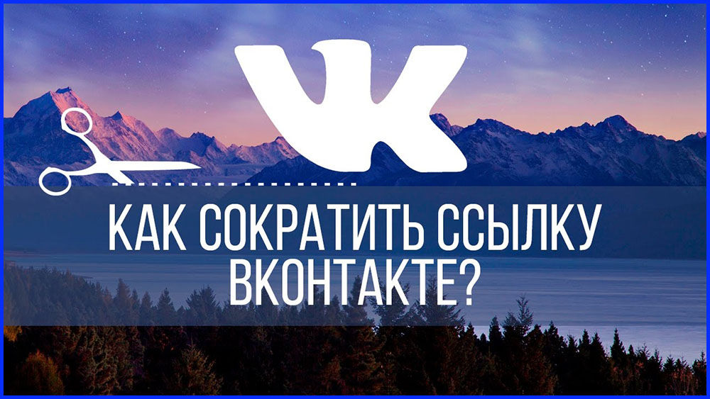 Kuidas vähendada vkontakte linki