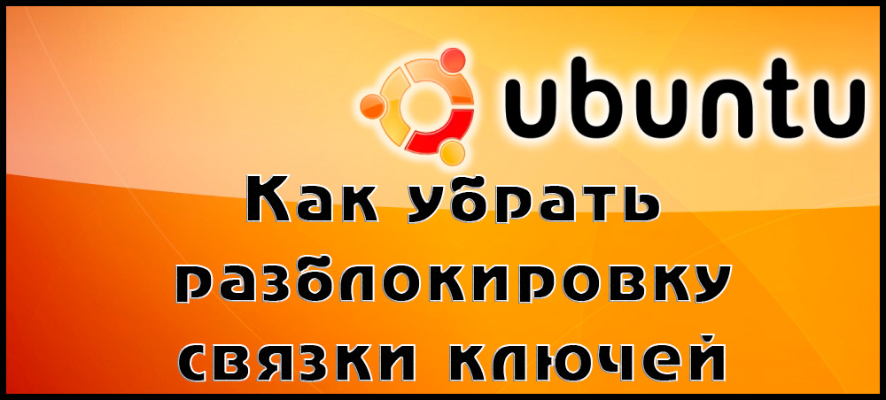 Как да премахнете отключващите връзки на ключовете в Ubuntu