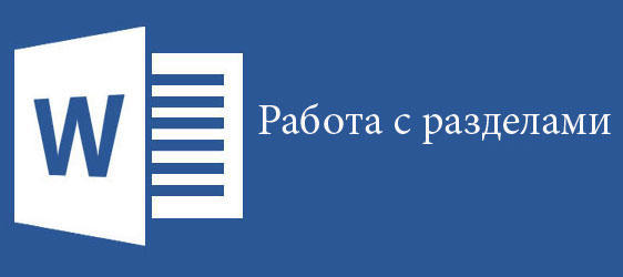 Како уклонити одељке из документа у Ворд-у