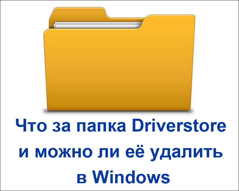 Kuidas eemaldada Driverstore kausta Windowsist