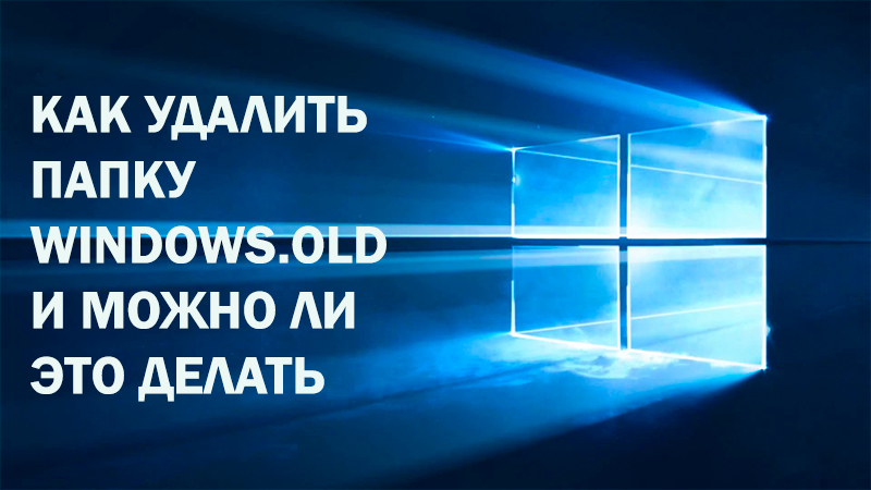 Jak usunąć folder Windows.Stare i czy jest to możliwe