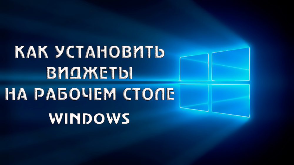 Як встановити віджети на робочому столі Windows