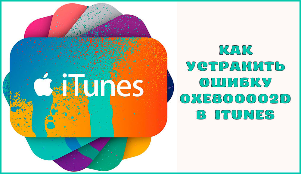 Како елиминисати грешку 0КСЕ800002Д у иТунес-у