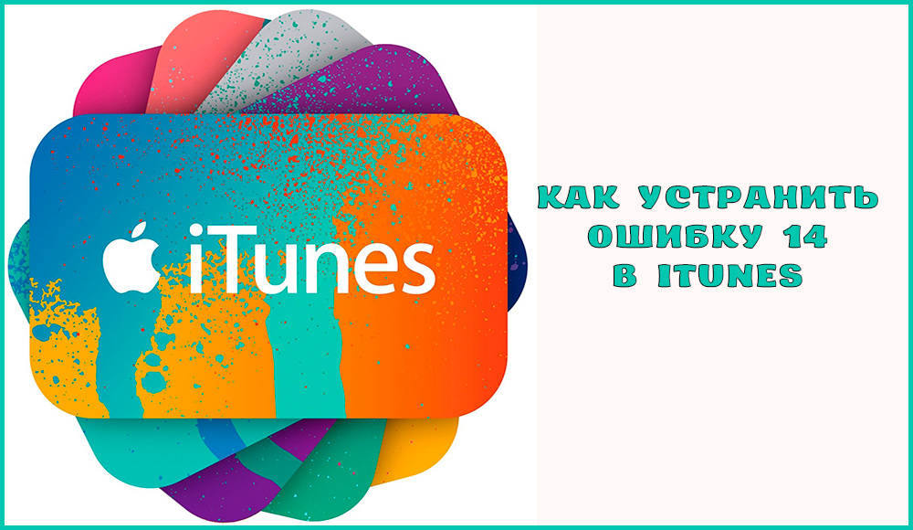 Jak eliminovat chybu 14 v iTunes