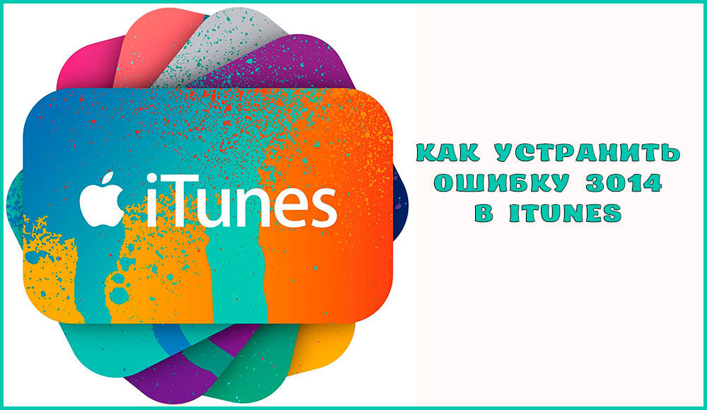 Jak wyeliminować błąd 3014 w iTunes