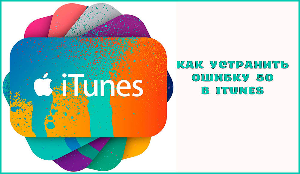 Kako odpraviti napako 50 v iTunesu