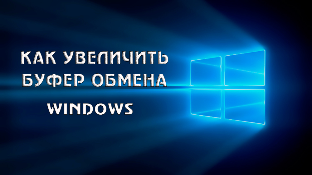 Як збільшити буфер обміну Windows кілька корисних програм