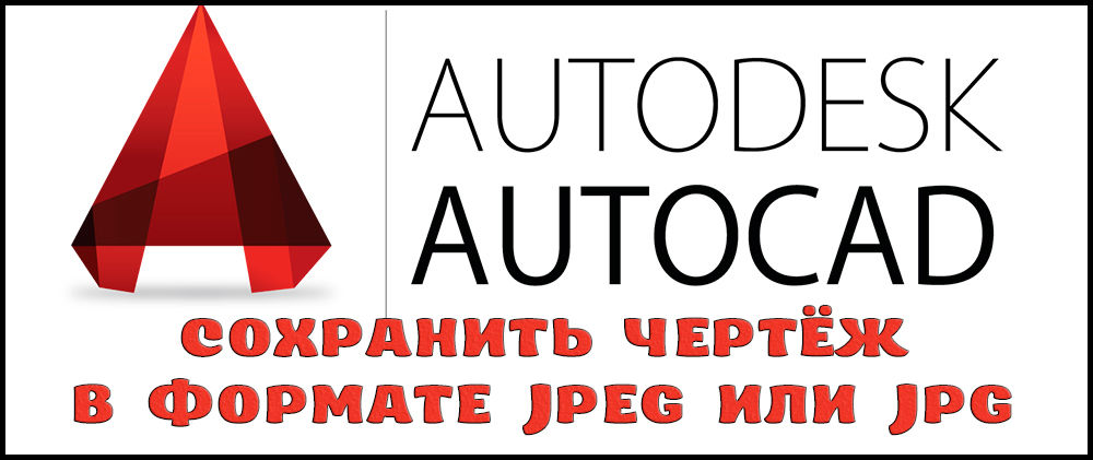 Как да запазите рисунка във формат JPEG или JPG в AutoCade