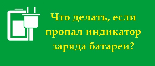 Як повернути пропущений значок заряду акумулятора на ноутбуці - прості та ефективні способи відновлення