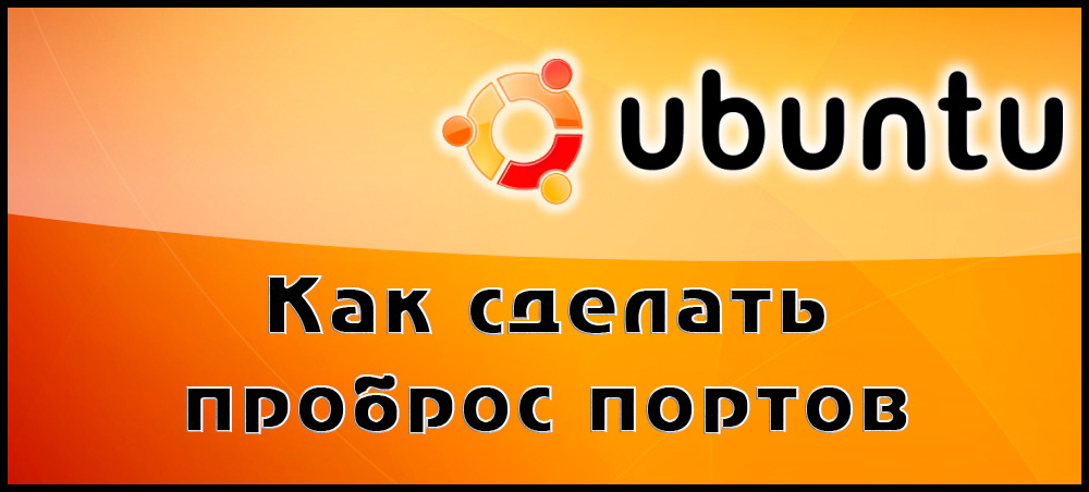 Як виконувати порти на сервері Ubuntu