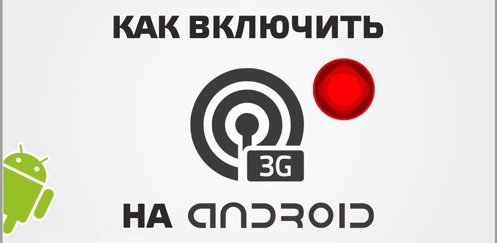 Як увімкнути 3G на Android