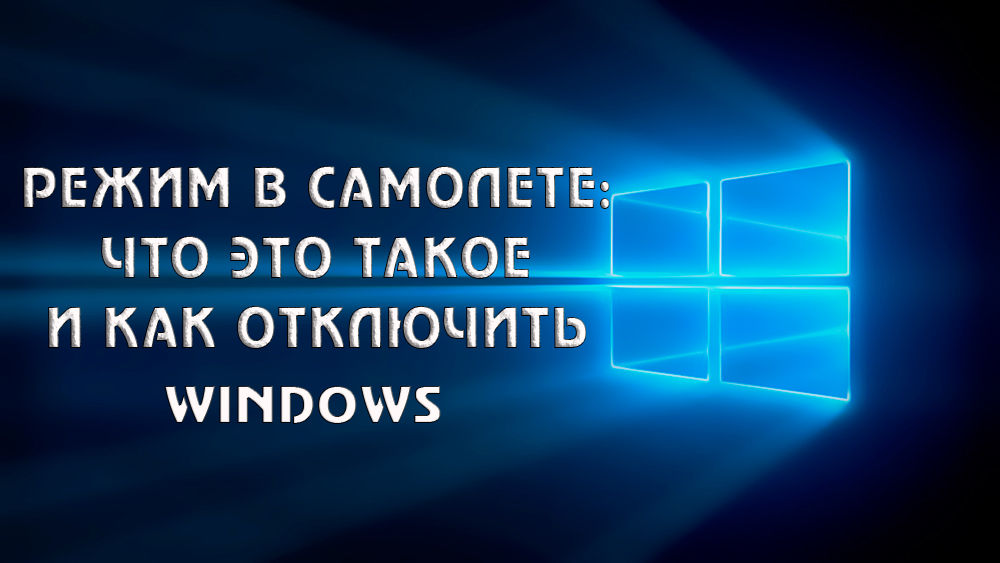 Как да активирате и деактивирате режима на самолета на Windows