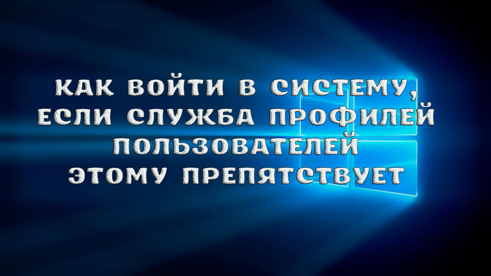 Kā ievadīt sistēmu, ja lietotāju pakalpojumu profili to novērš