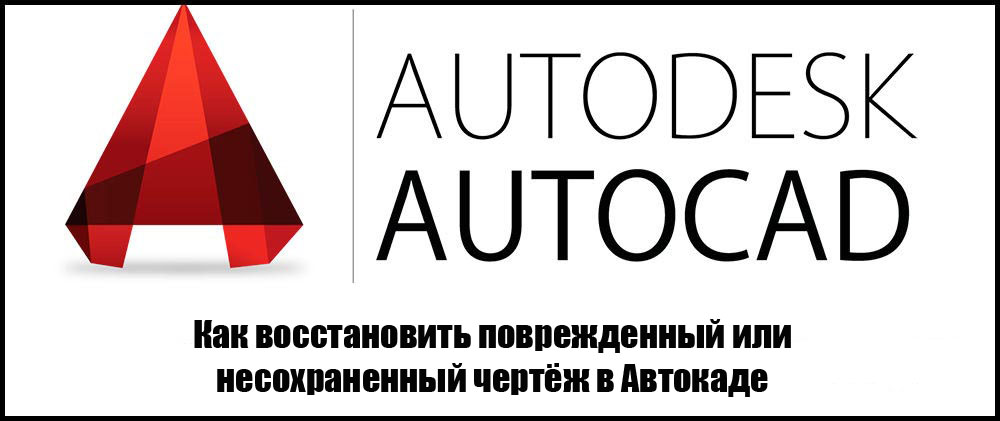 Kā atjaunot bojāto zīmējumu AutoCAD