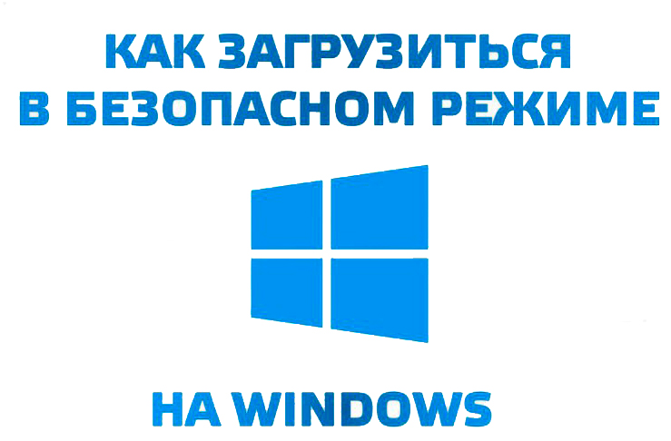 Как да стартирате Windows в безопасен режим