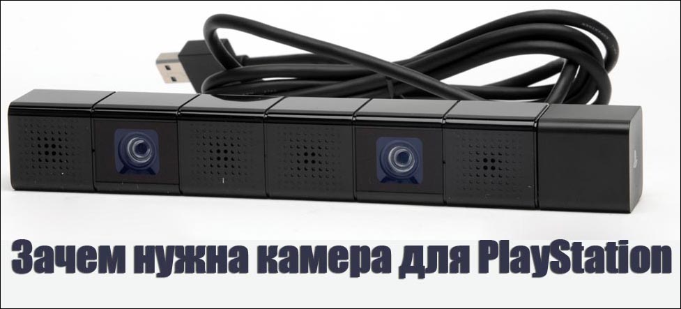 Камера PlayStation все ще є іграшкою, але з великими серйозними перспективами