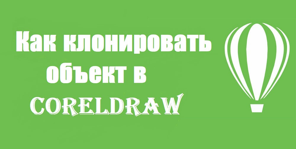 Клонування об'єкта в CorelDraw (графічний набір Corel Crael)