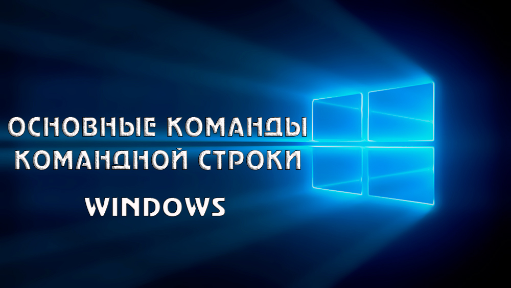 Команда командного рядка Windows, чому вам потрібно знати і як ними користуватися