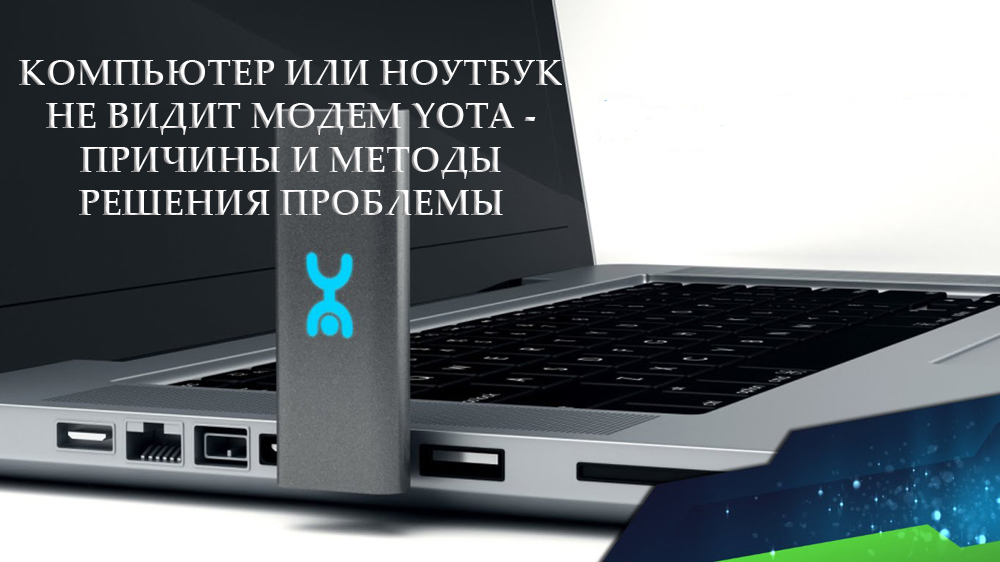 Una computadora o computadora portátil no ve el módem de yota las causas y los métodos para resolver el problema