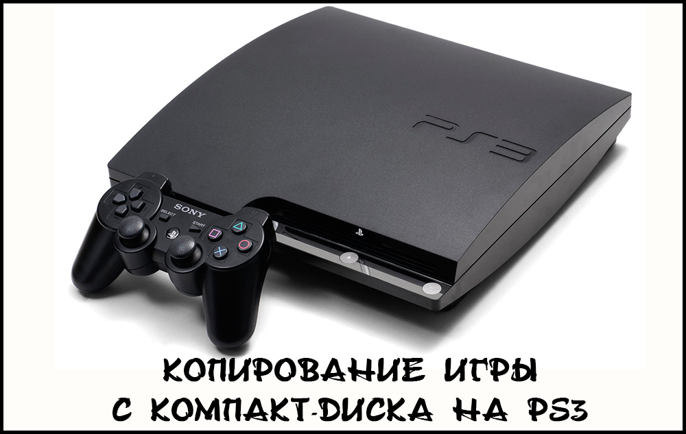 Копиране на играта от CD за PS3