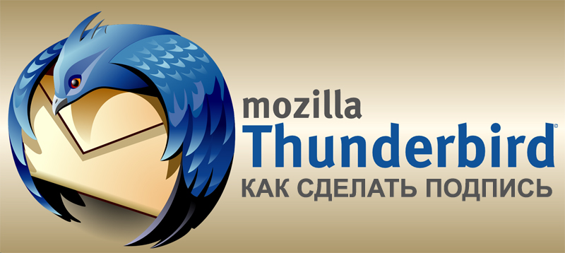 Красивий підпис із малюнком у Mozilla Thunderbird