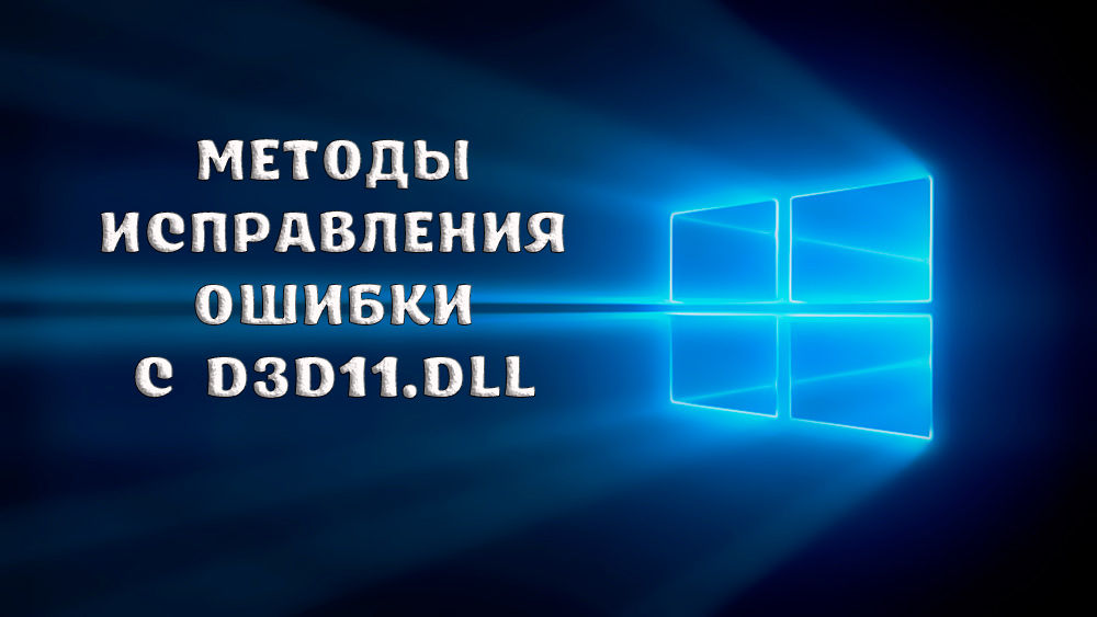 Методе за исправљање грешке са Д3Д11.Длл