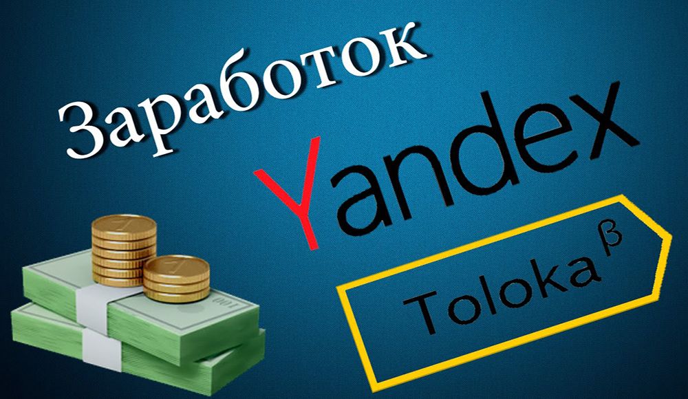 Puedes ganar mucho en Yandex.Toloka y cómo hacerlo