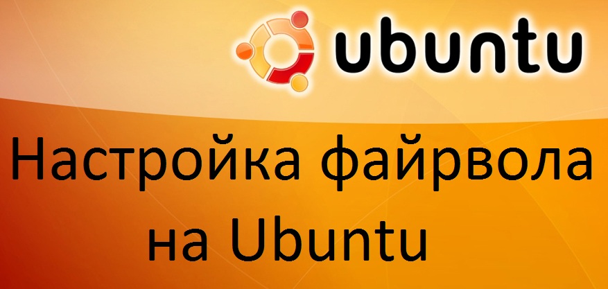 Firevol, що налаштовується на Ubuntu