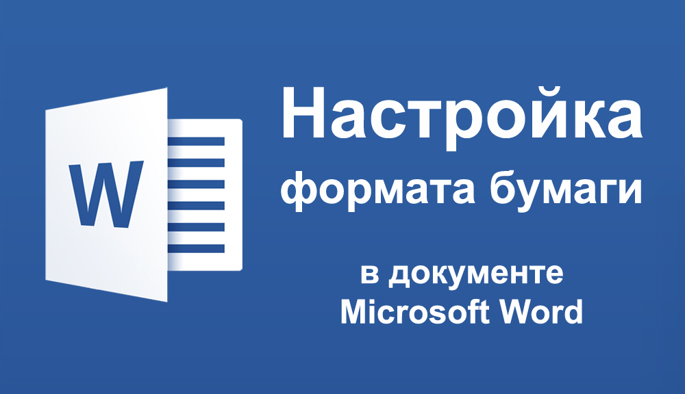 Налаштування формату паперу в Word