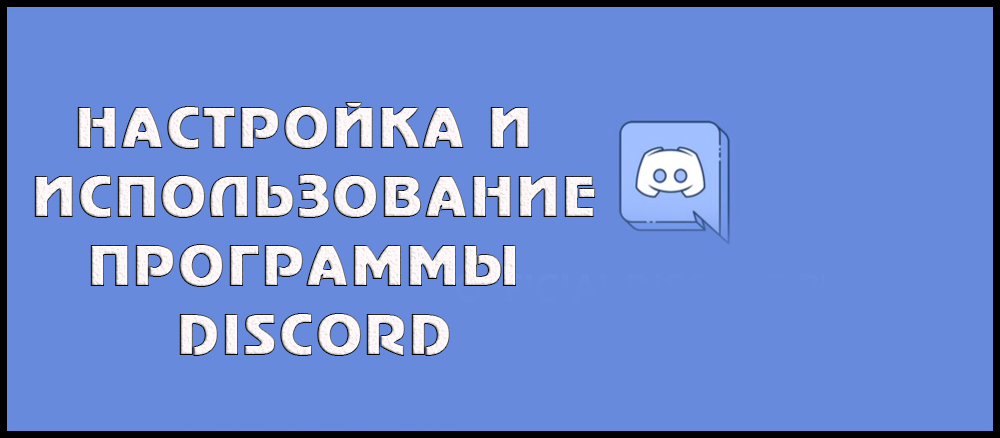 Настройка и използване на Discord