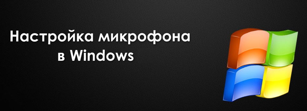 Настройка на микрофон в Windows OS