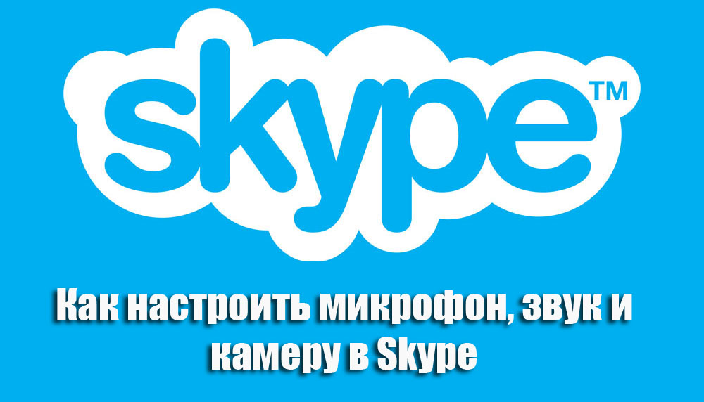 Налаштування мікрофонів, звук та камера в Skype