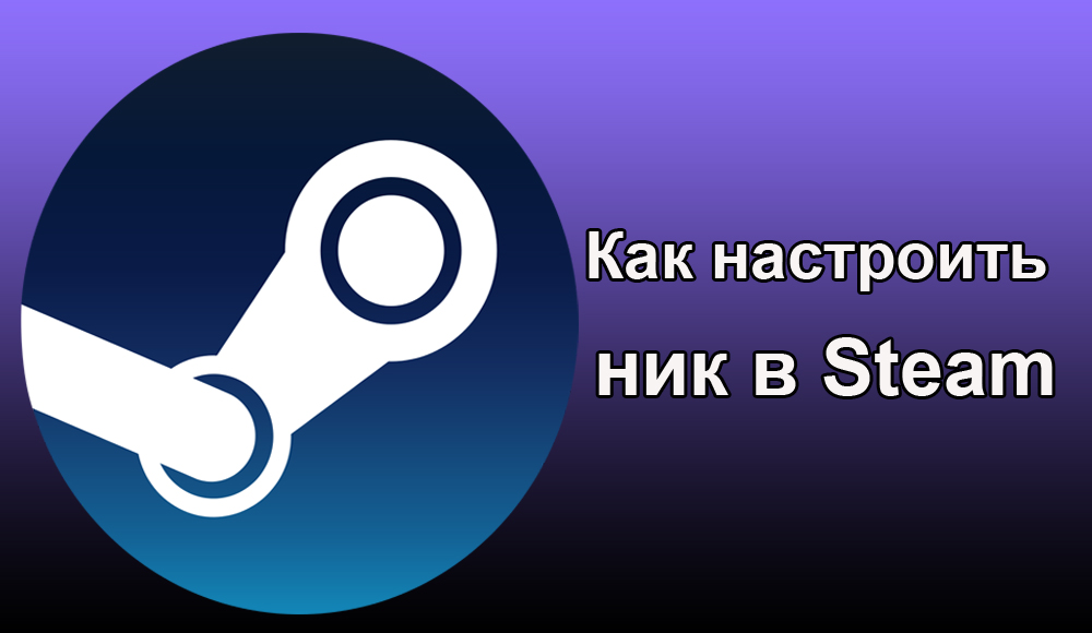 Нік налаштування в Steam