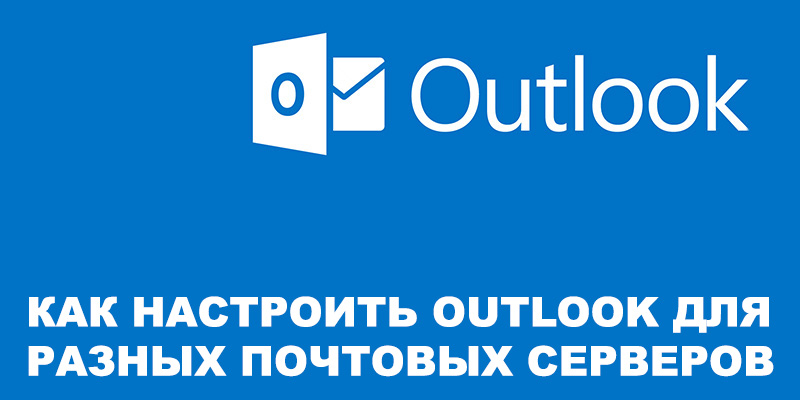 Настройка на Outlook за различни пощенски сървъри