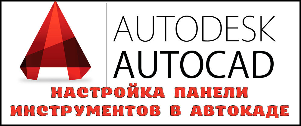 Конфигуриране на лентата с инструменти в AutoCAD