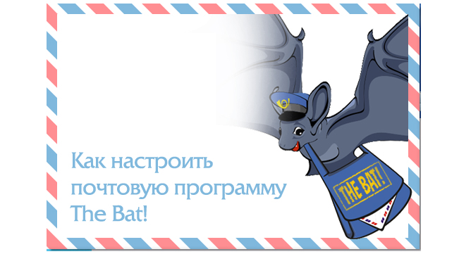 Настройване на поща Програмата The Bat!