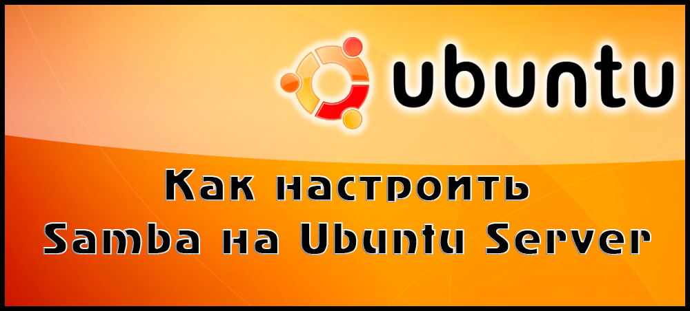 Налаштування самби на сервері Ubuntu