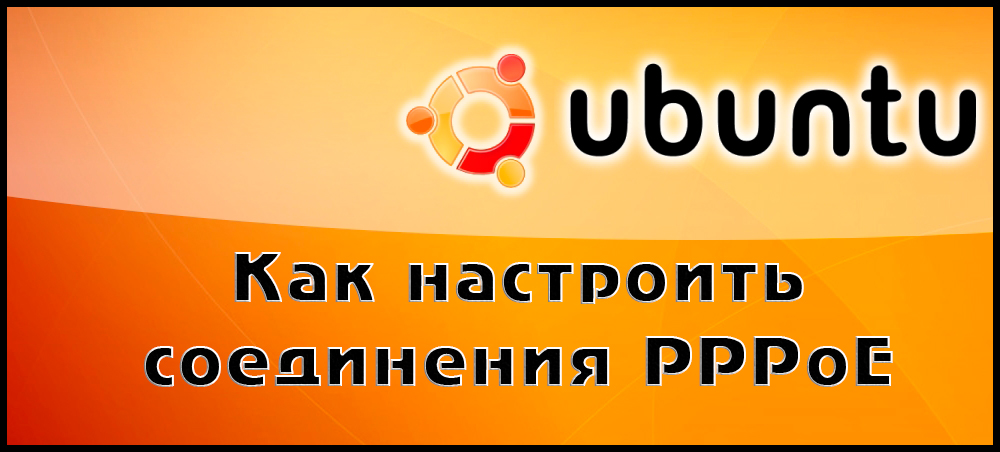 Підключення PPPOE в Ubuntu