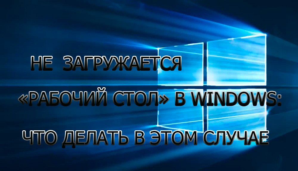 Radna površina nije učitana u Windows što učiniti u ovom slučaju