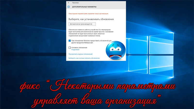 Деякі параметри контролюються вашою організацією в Windows - що означає це повідомлення та як його видалити?