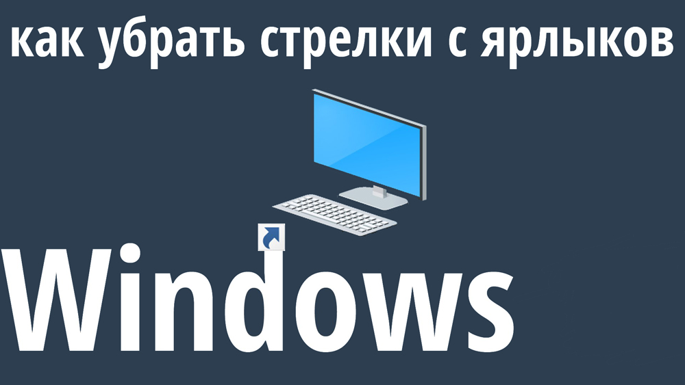 Varias formas de eliminar las flechas de las etiquetas de Windows